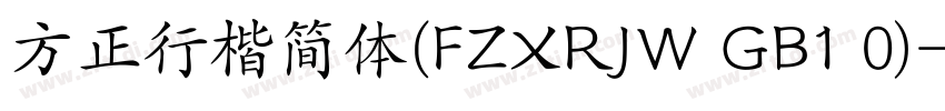 方正行楷简体(FZXRJW GB1 0)字体转换